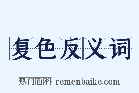 复色反义词是什么意思的图片